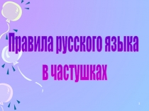 Правила в частушках