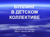 Презентация по общей психологии на тему: Буллинг в детском коллективе