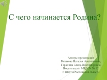 C чего начинается Родина?