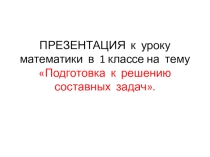 Прзентация по математике на тему Подготовка к решению задач в 2 действия (составная задача).