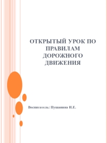 Открытый урок по ПДД