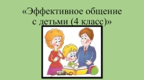 Эффективное общение с детьми (4 класс)
