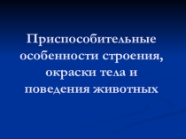 Приспособительные особенности строения и поведения животных