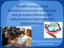 Презентация по темеПрофессиональная компетентность педагогов как условие обновления содержания современного образования