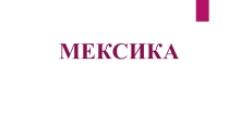 Окружающий мир. Презентация. Мексика.