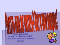 Презентация Читать или не читать? Вот в чем вопрос!