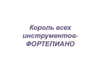 Презентация к уроку музыка на тему Рассказывает фортепиано (2 класс)