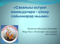 Сахалыы остуол оонньуулара-о5ону сайыннарар ньыма