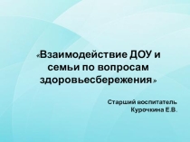 Взаимодействие ДОУ и семьи по вопросам здоровьесбережения