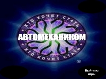 Презентация Кто хочет стать автомехаником конкурс №1 для 1 команды