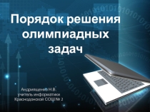 Презентация Порядок решения олимпиадных задач