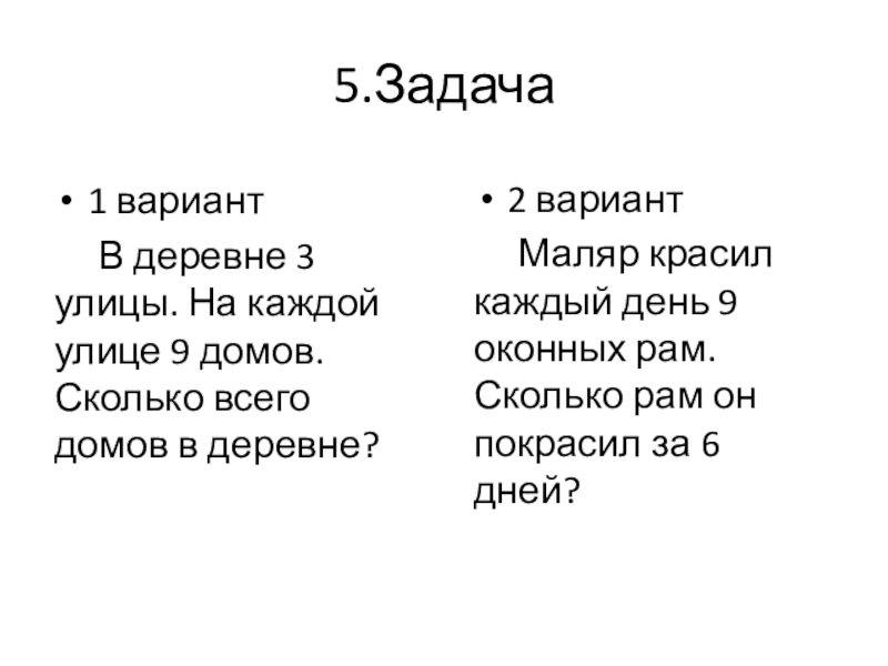 Контрольная работа по математике УМК Гармония 2 класс 4 четверть умножение числа на 9 5.Задача1 вариант В деревне 3 улицы. На каждой улице 9 домов. Сколько 5.Задача1 вариант В деревне 3 улицы. На каждой улице 9 домов. Сколько всего домов в деревне?2 вариант Маляр красил
