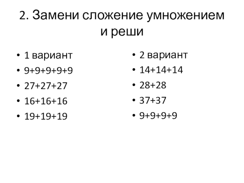 Контрольная работа по математике УМК Гармония 2 класс 4 четверть умножение числа на 9 2. Замени сложение умножением и реши1 вариант9+9+9+9+927+27+2716+16+1619+19+192 вариант14+14+1428+2837+379+9+9+9 2. Замени сложение умножением и реши1 вариант9+9+9+9+927+27+2716+16+1619+19+192 вариант14+14+1428+2837+379+9+9+9