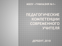 Презентация к докладу на педагогическом совете. Педагогические компетенции современного учителя