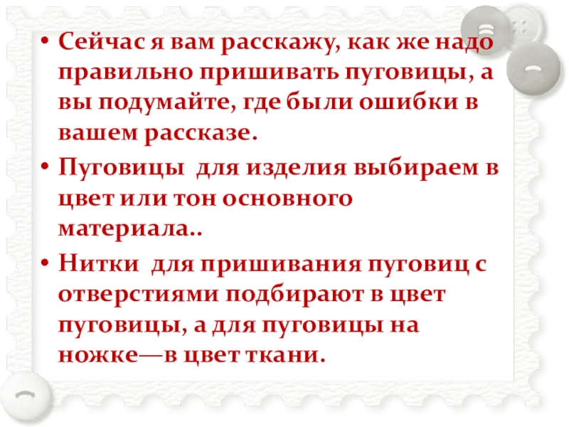 Пришивание пуговиц Сейчас я вам расскажу, как же надо правильно пришивать пуговицы, а Сейчас я вам расскажу, как же надо правильно пришивать пуговицы, а вы подумайте, где были ошибки в