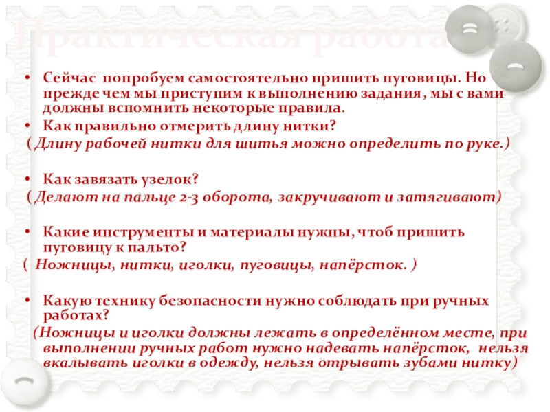 Пришивание пуговиц Практическая работаСейчас попробуем самостоятельно пришить пуговицы. Но прежде чем мы приступим Практическая работаСейчас попробуем самостоятельно пришить пуговицы. Но прежде чем мы приступим к выполнению задания, мы с вами