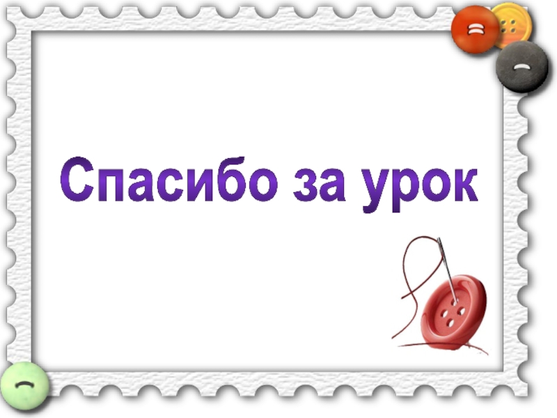 Пришивание пуговиц Спасибо за урок Спасибо за урок