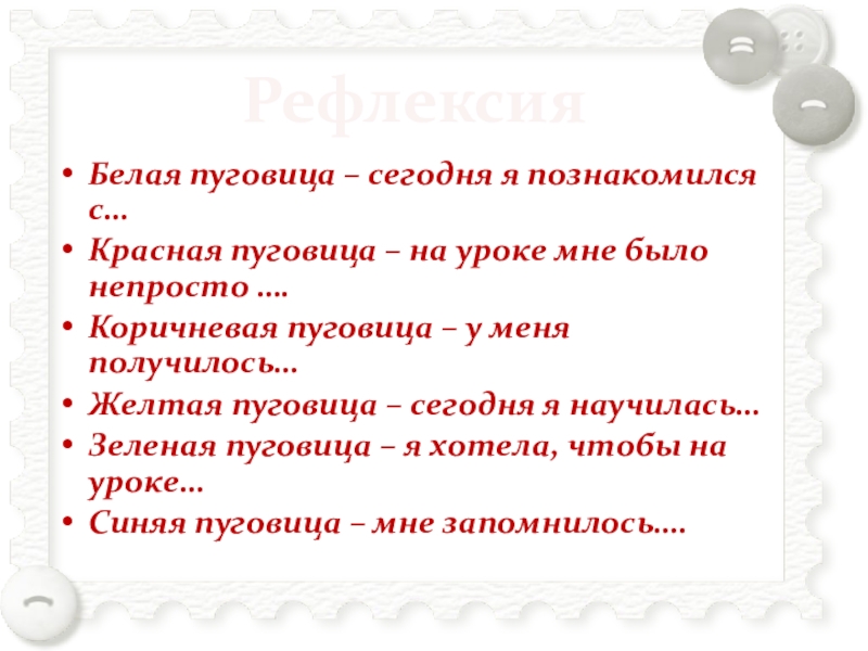 Пришивание пуговиц РефлексияБелая пуговица – сегодня я познакомился с…Красная пуговица – на уроке РефлексияБелая пуговица – сегодня я познакомился с…Красная пуговица – на уроке мне было непросто ….Коричневая пуговица –