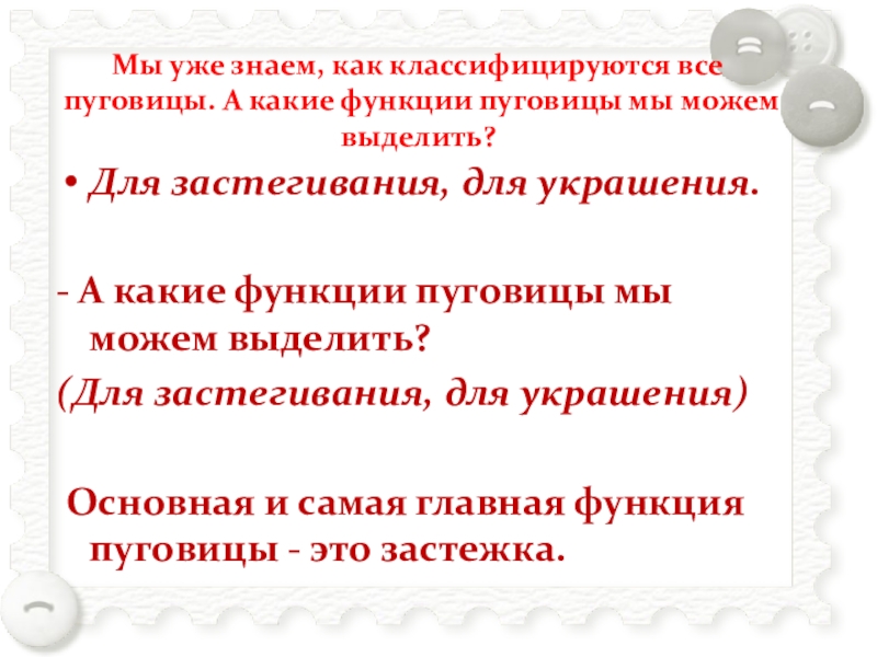 Пришивание пуговиц Мы уже знаем, как классифицируются все пуговицы. А какие функции Мы уже знаем, как классифицируются все пуговицы. А какие функции пуговицы мы можем выделить? Для