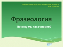 Урок русского языка на тему Фразеология (5-6, 9-10 классы)