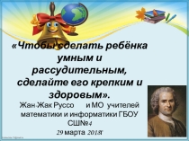 Презентация на тематический педсовет Здоровьесберегеающие технологии на уроках математики и информатики