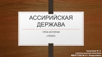 Презентация по истории древнего мира Ассирийская держава (5 класс)