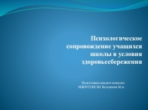Презентация.Психологическое сопровождение учащихся школы в условия здоровьесбережения