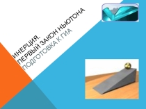 Готовимся к ОГЭ. Первый закон Ньютона
