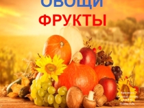 Презентация для дошкольников на тему Овощи и фрукты