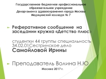 Реферативное сообщение на заседании кружка Детство плюс