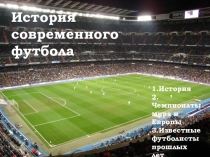 Презентация по футболу на тему История современного футбола