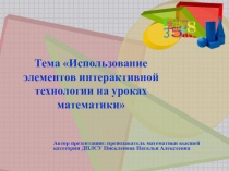 Презентация Из опыта работы по теме Применение интерактивной технологии на уроках математики преподавателя математики Писклёновой Н.А.