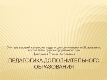 Презентация педагогика дополнительного образования