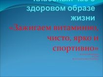Презентация о здоровом образе жизни.