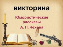 Презентация + Задания для раздела Своя игра по литературе на тему Юмористические рассказы А. П. Чехова