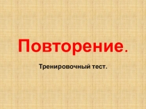 Повторение орфографии в 5 классе