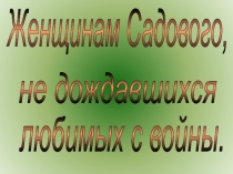 Презентация к классному часу по краеведению Вдовы села Садовое
