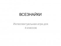 Интеллектуальная игра Всезнайки для 4 классов