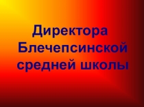 Директора СОШ №5 аула Блечепсин