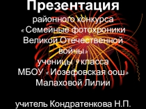 Презентация Семейные фотохроники ВОВ