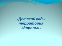 Детский сад - территория здоровья