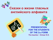 Сказки о жизни гласных английского алфавита