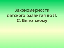 Закономерности детского развития по Л.С. Выготскому