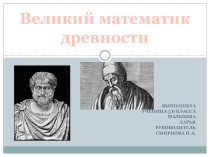 Презентация Великий математик древности