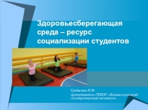 Презентация: Здоровьесберегающая среда- ресурс социализации студентов