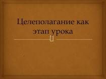 Целеполагание как этап урока