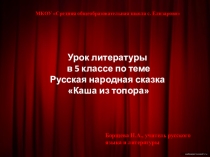 Урок литературы в 5 классе по теме Русская народная сказка Каша из топора