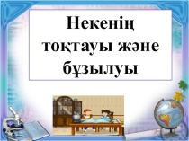 Некенің тоқтатылуы мен бұзылуы
