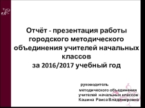 Презентация -отчёт Работа ГМО начальные классы г.о. Звенигород