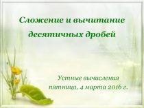 Устные упражнения. Презентация по математике на тему Десятичные дроби